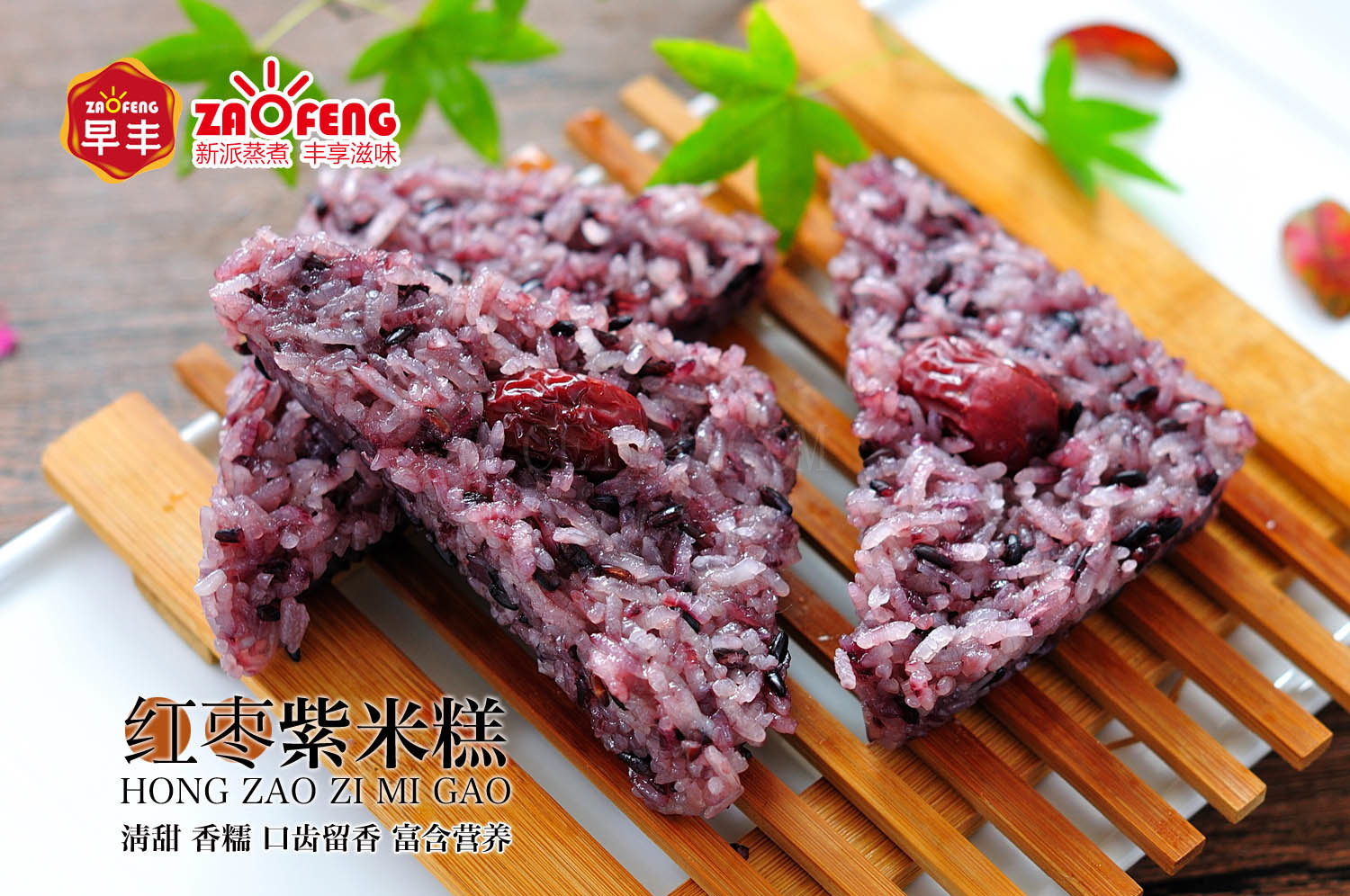 红枣紫米糕